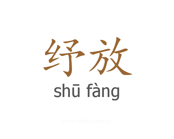 纾放