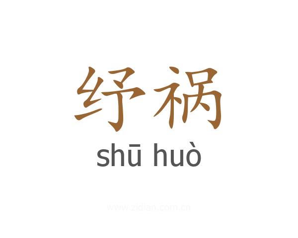 纾祸
