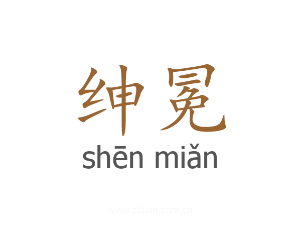 绅冕