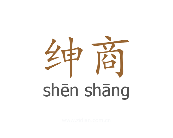 绅商