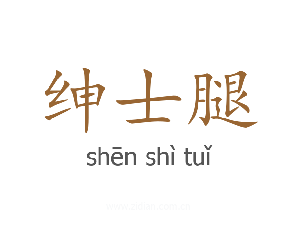 绅士腿