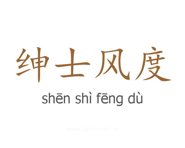 绅士风度
