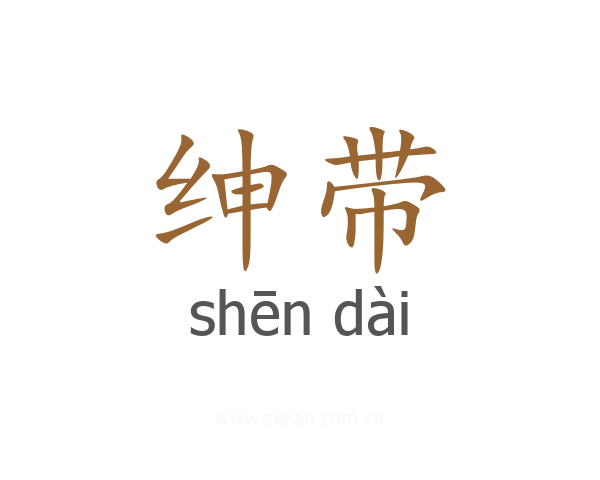 绅带