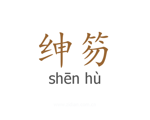 绅笏