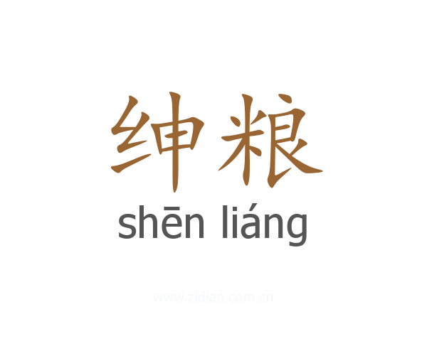绅粮
