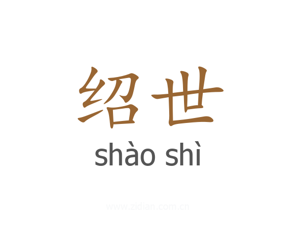 绍世