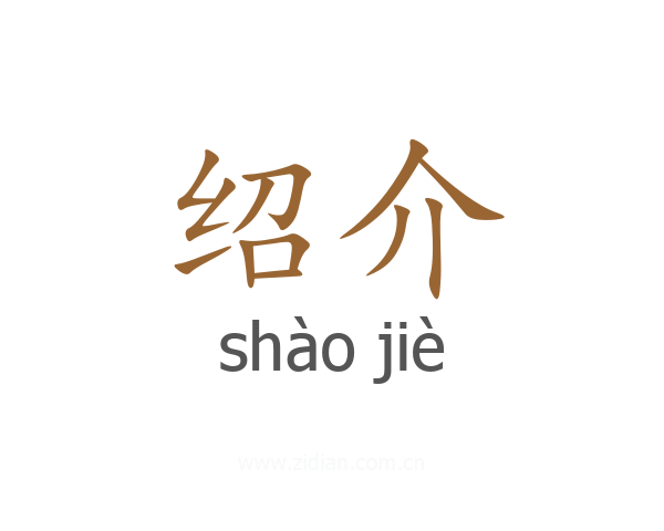 绍介