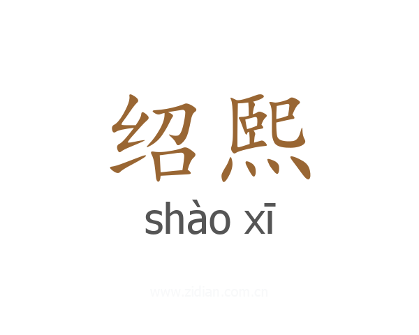 绍熙