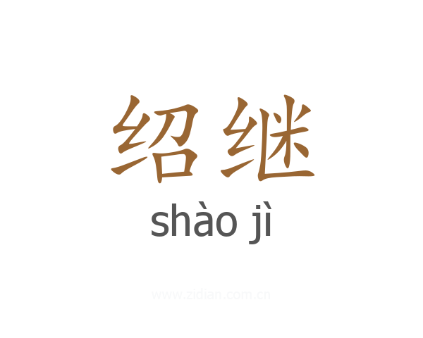 绍继
