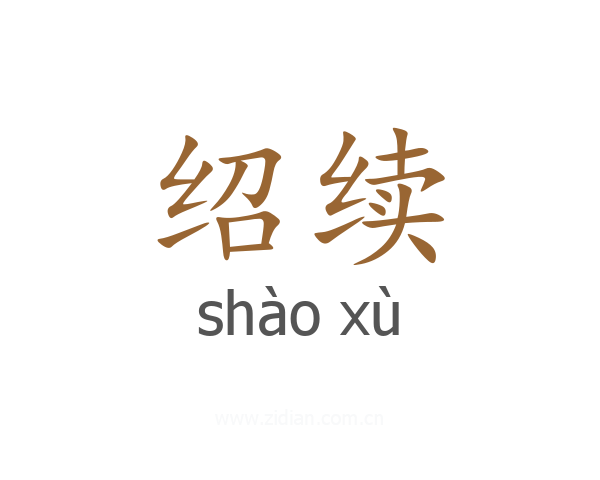绍续