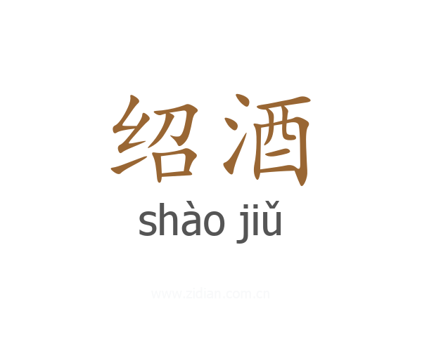 绍酒