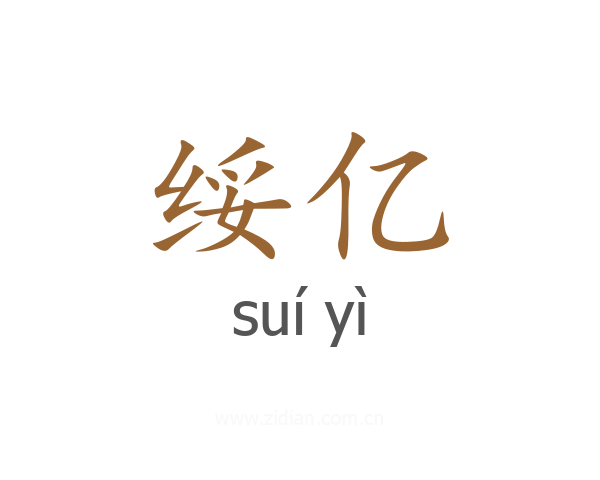 绥亿