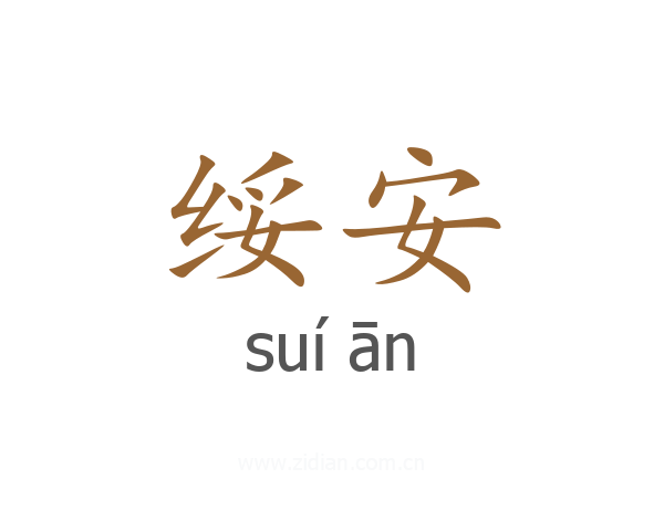 绥安