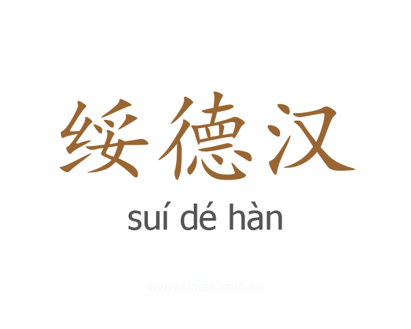 绥德汉