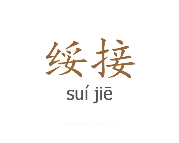 绥接