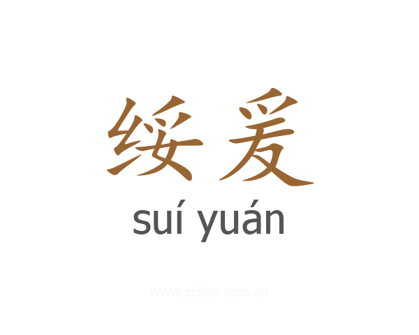 绥爰