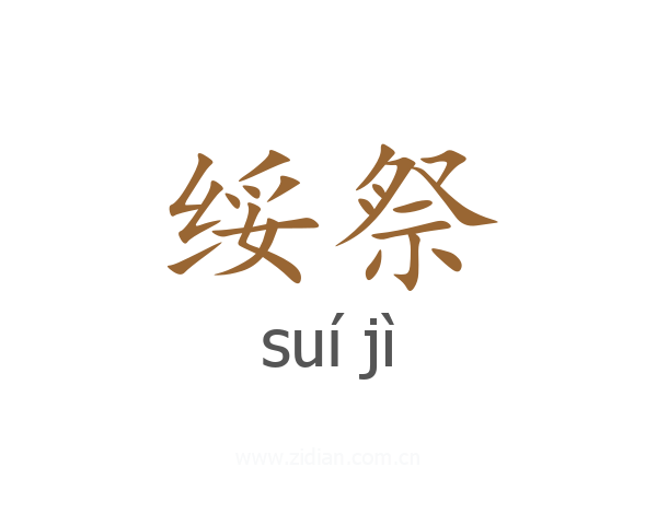绥祭