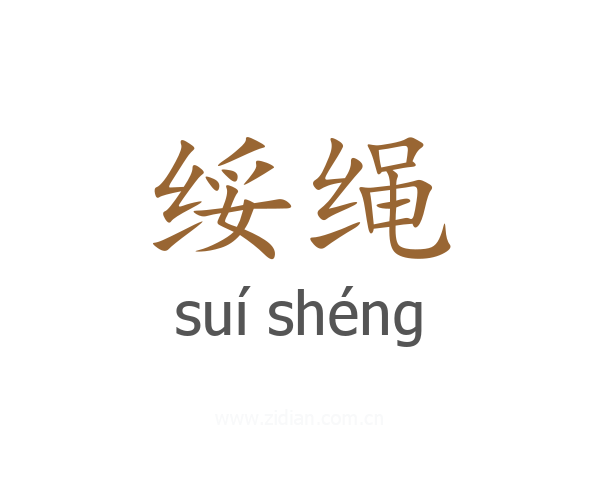 绥绳