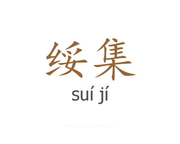 绥集