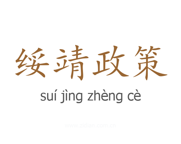 绥靖政策
