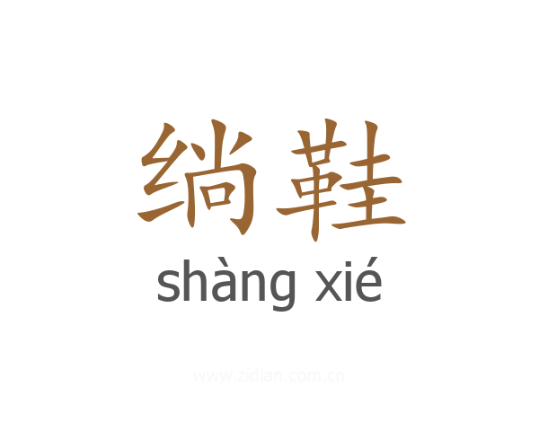 绱鞋