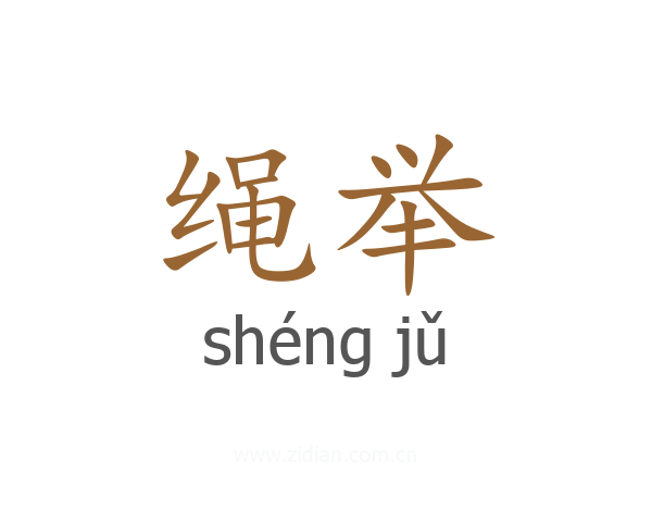 绳举