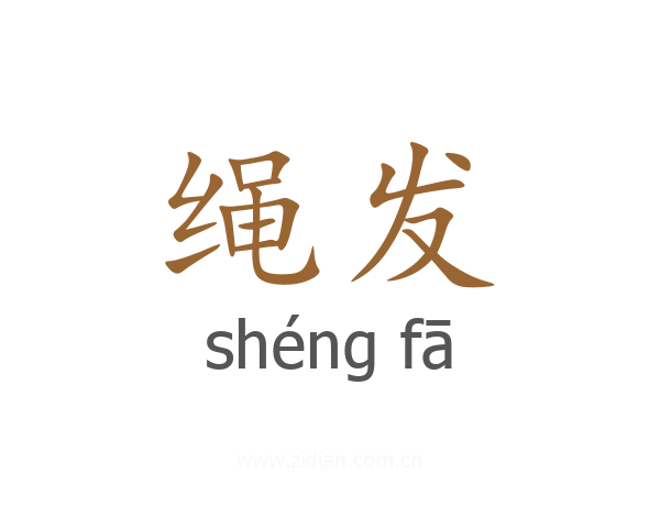 绳发