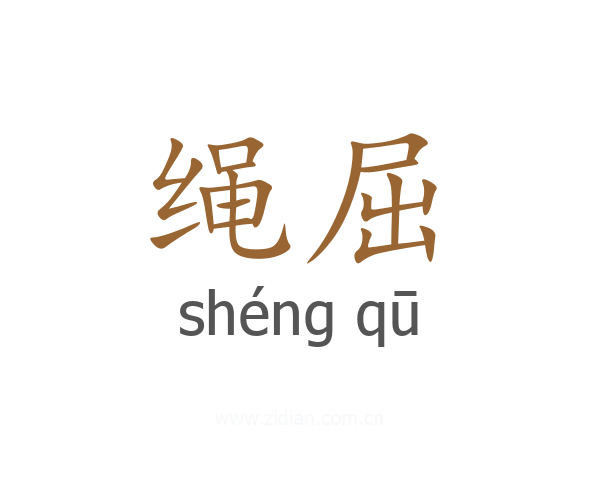 绳屈