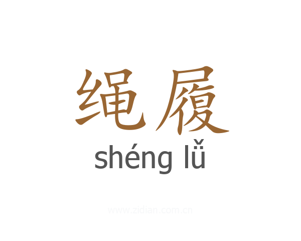 绳履