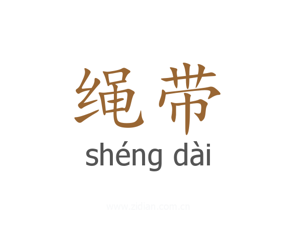 绳带