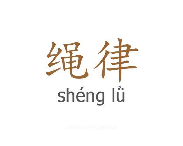 绳律