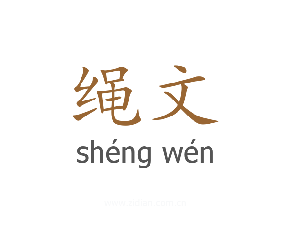 绳文