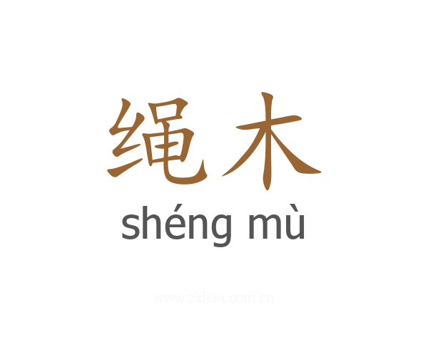 绳木