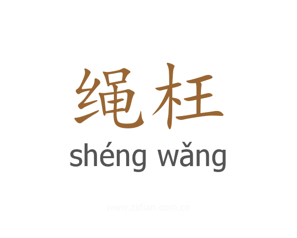 绳枉