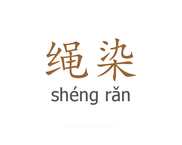 绳染
