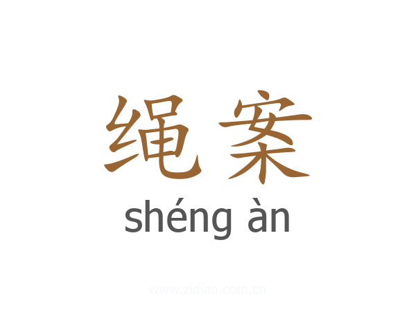 绳案