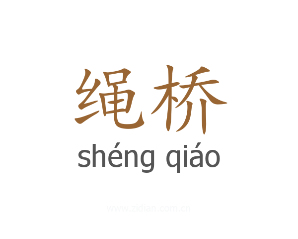 绳桥