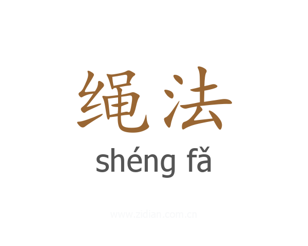 绳法