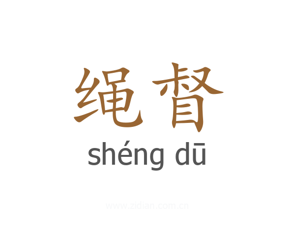 绳督