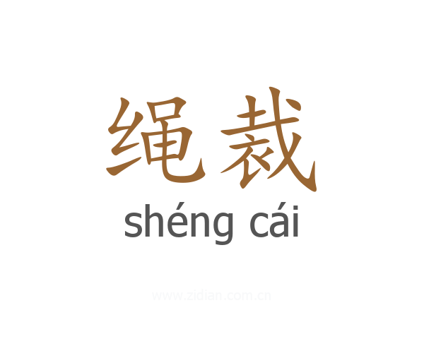 绳裁