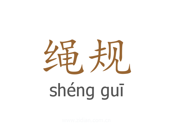 绳规