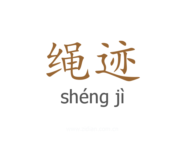 绳迹