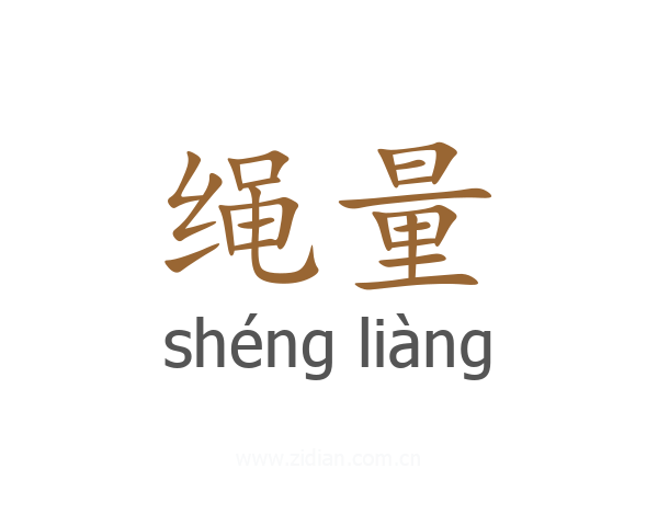 绳量