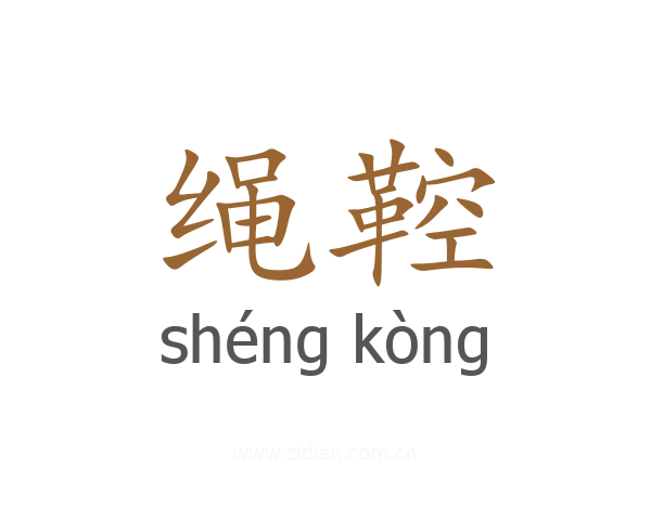 绳鞚