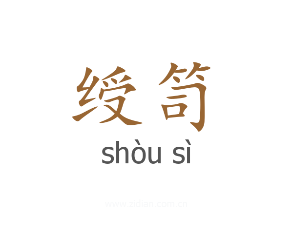 绶笥