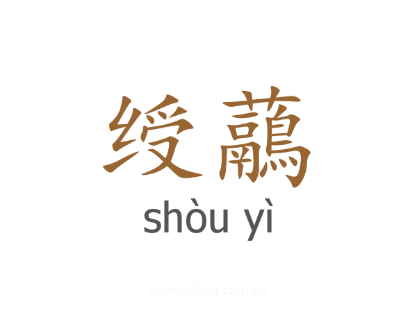 绶虉