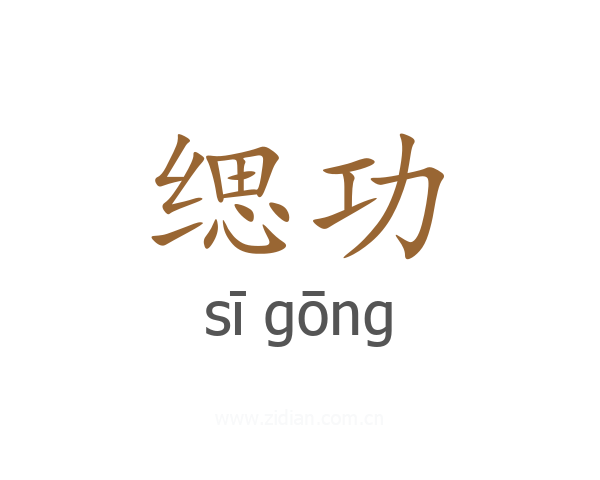 缌功