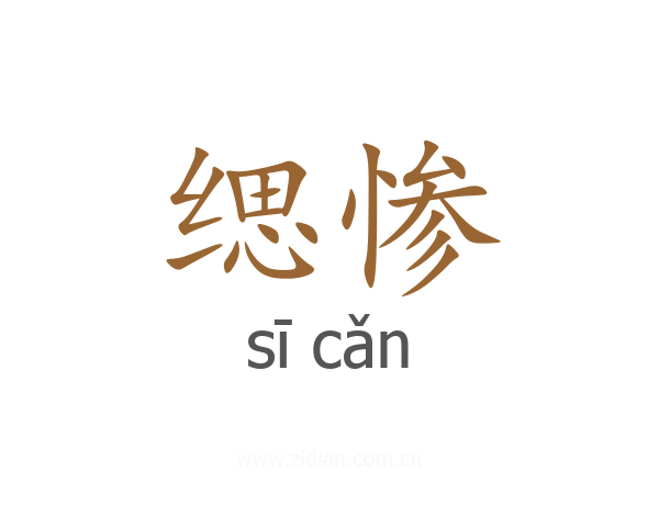 缌惨