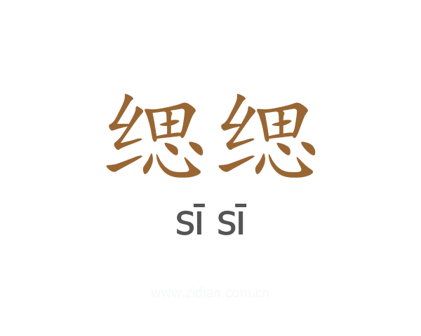 缌缌