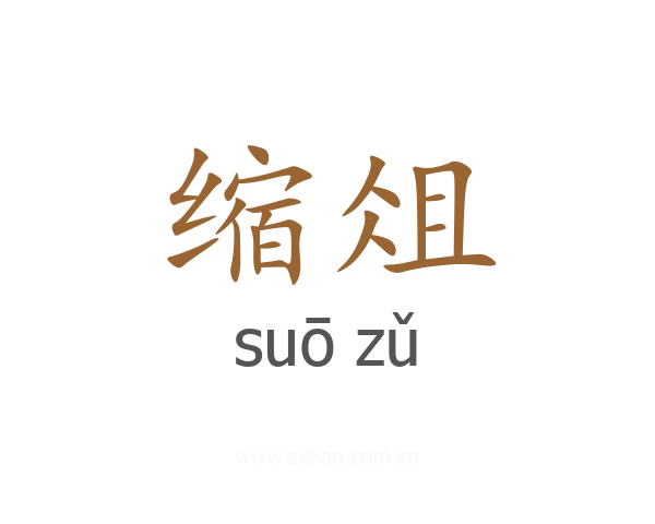 缩俎